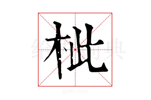 𣐑