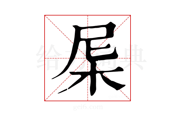 𣐉