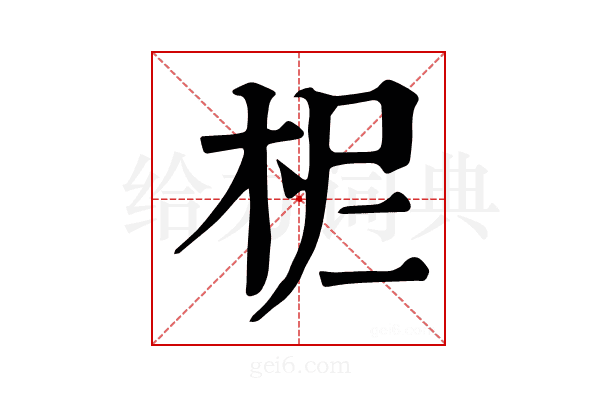 𣐓