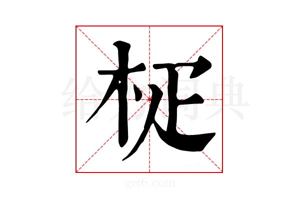 𣐌