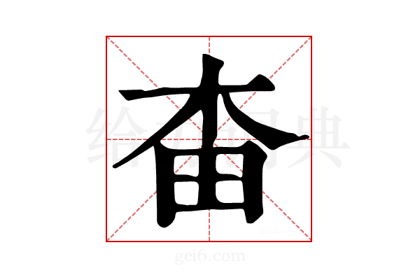 𣐭