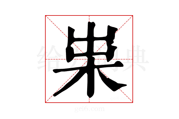 𣐯