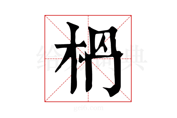 𣐶