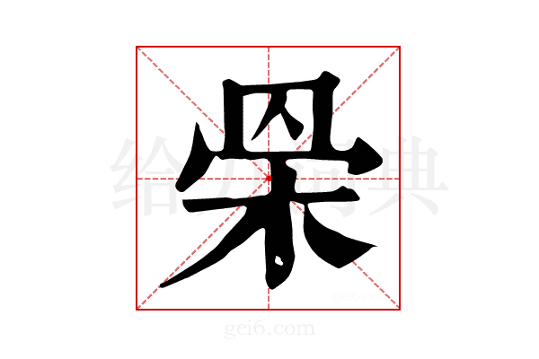 𣐷