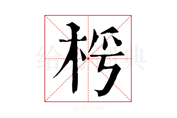 𣑂