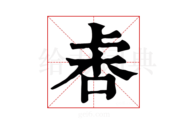 𣑅