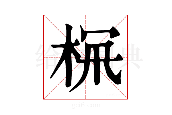 𣑪