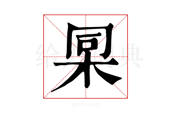 𣑸