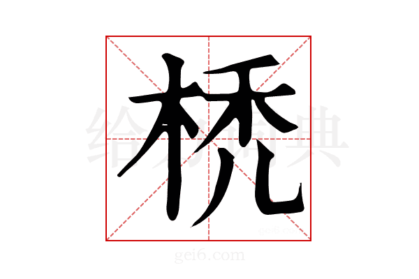 𣒇