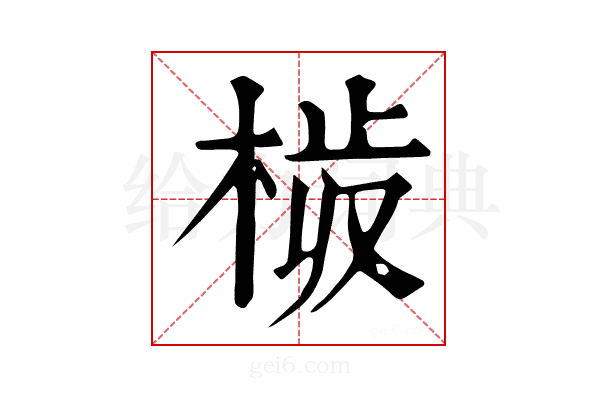 𣒉