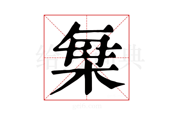 𣒫