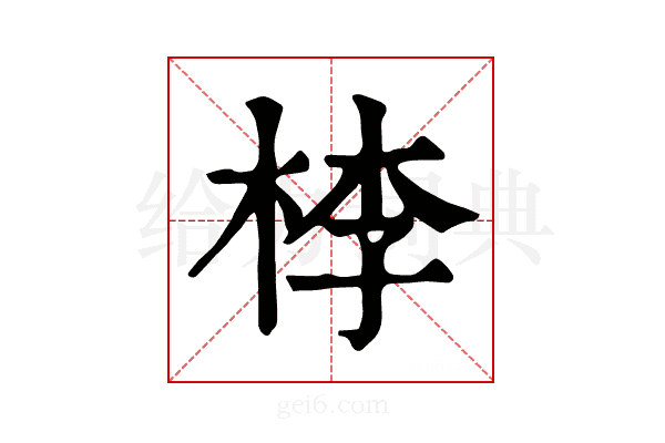 𣒶