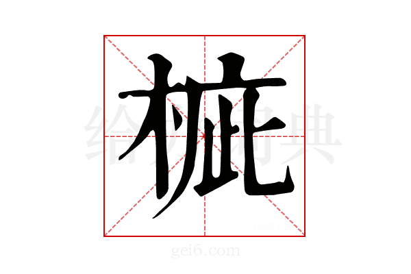 𣓄