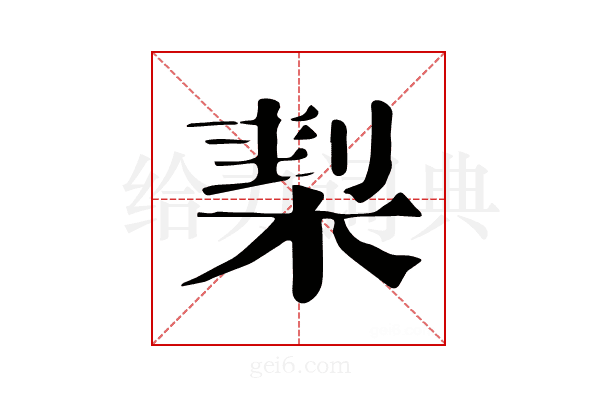 𣓇