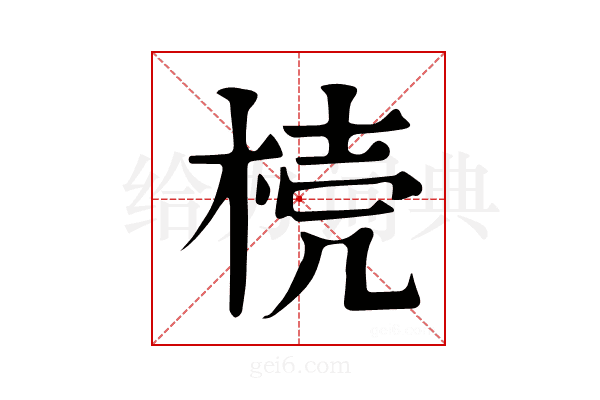 𣓘