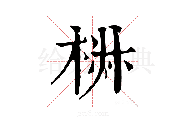 𣓙