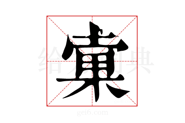 𤱿