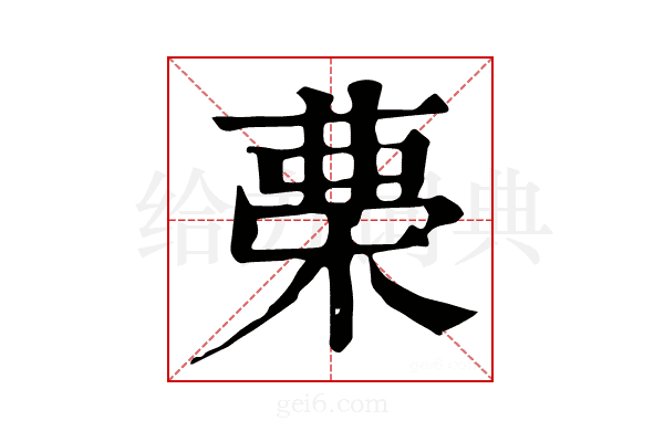 𣓝
