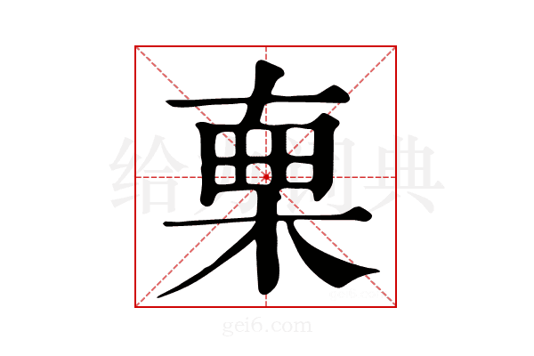 𣓟