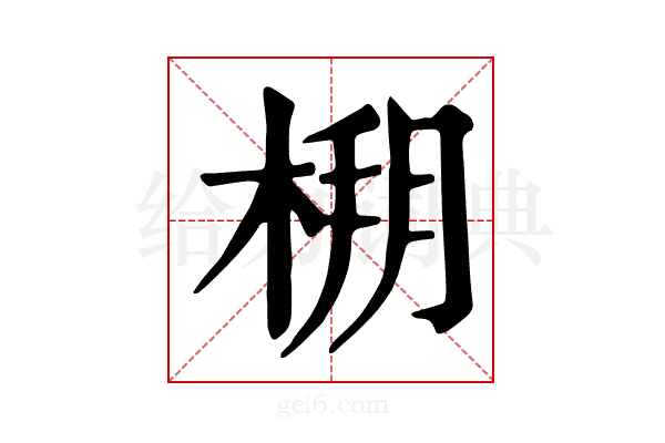 𣔒