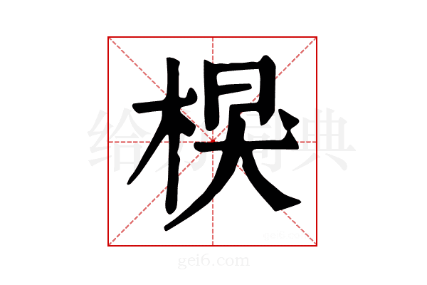 𣔑