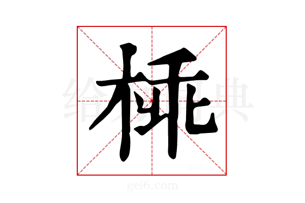 𣔪