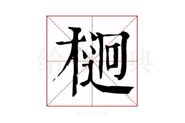 𣔲