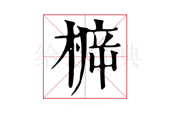 𣔳