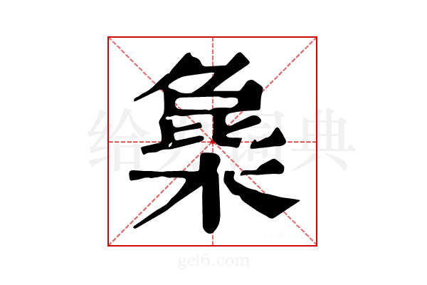 𣔵