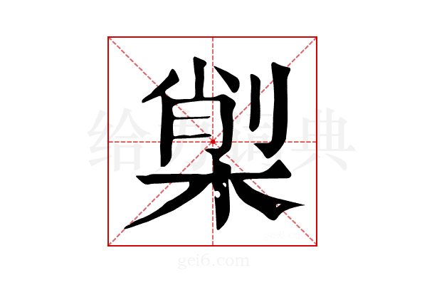 𣕇