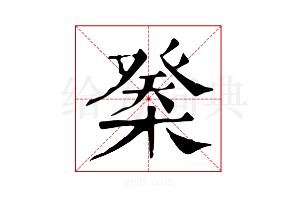 𣔽