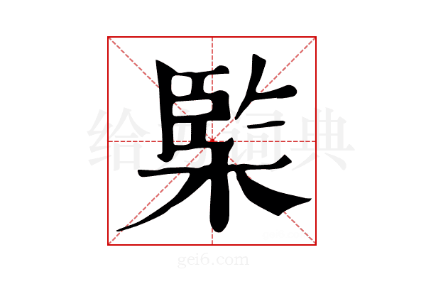 𣔿