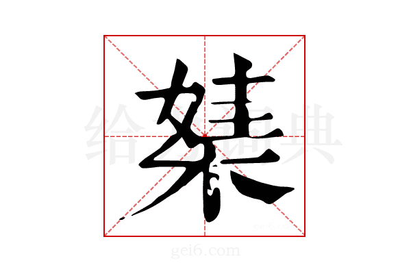 𣕁