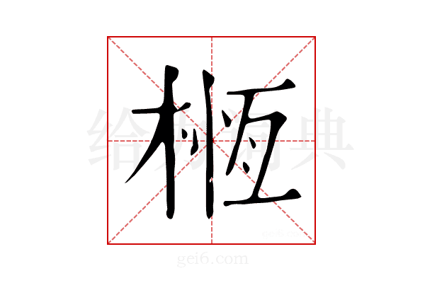 𦵕