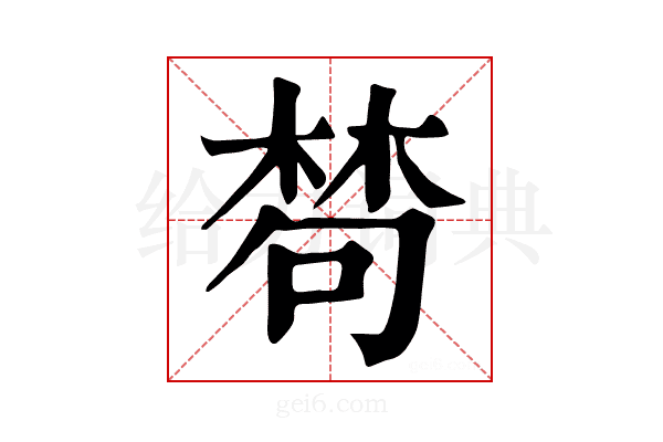 𣕽