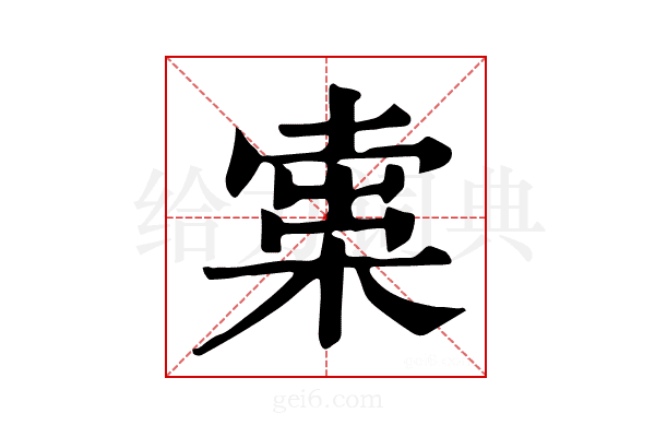 𣕿