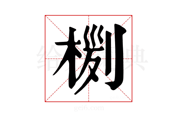 𣖊
