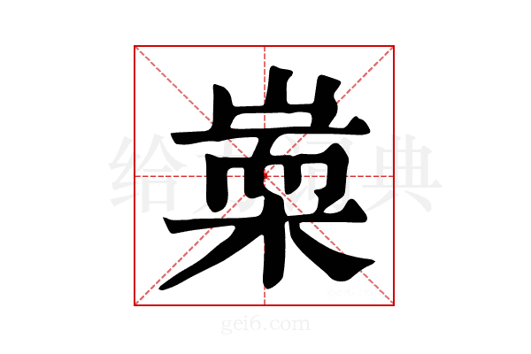 𣖃