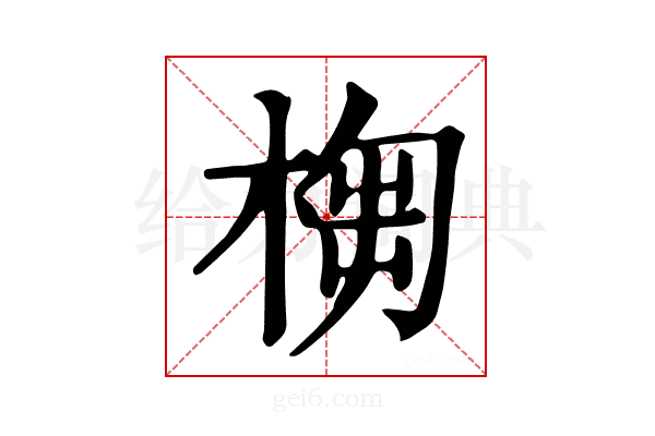 𣖣