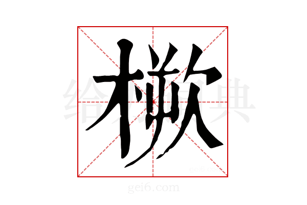 𣖬