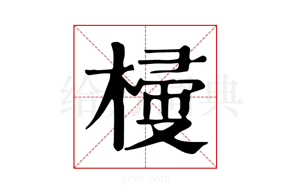 𣖽