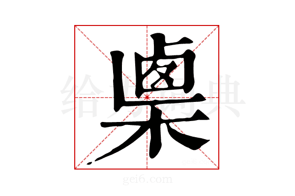 𣖴