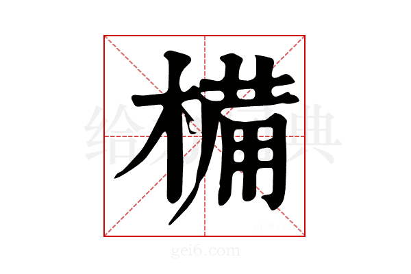 𣖾