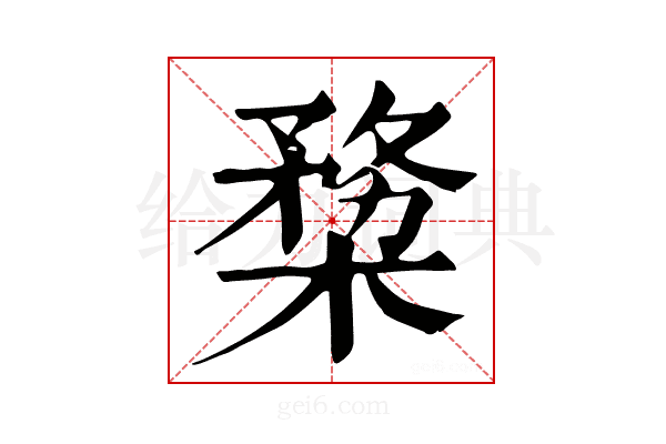𣖶