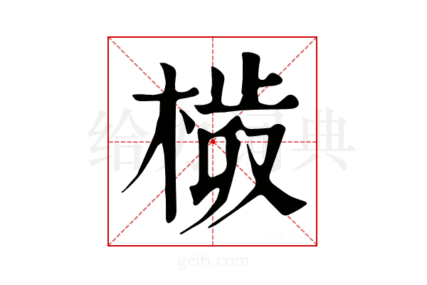 𣗀