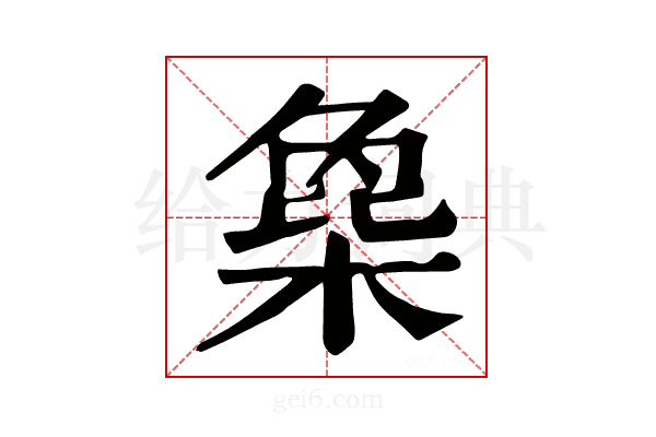 𣗸