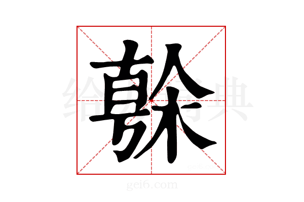 𣘒
