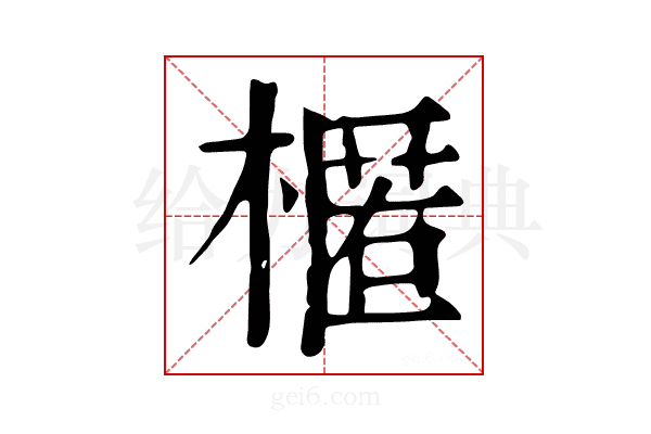 𣘗