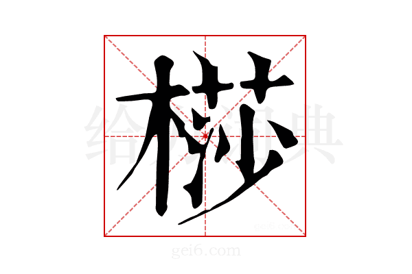 𣘡