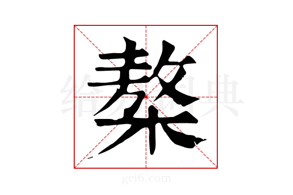𣘢